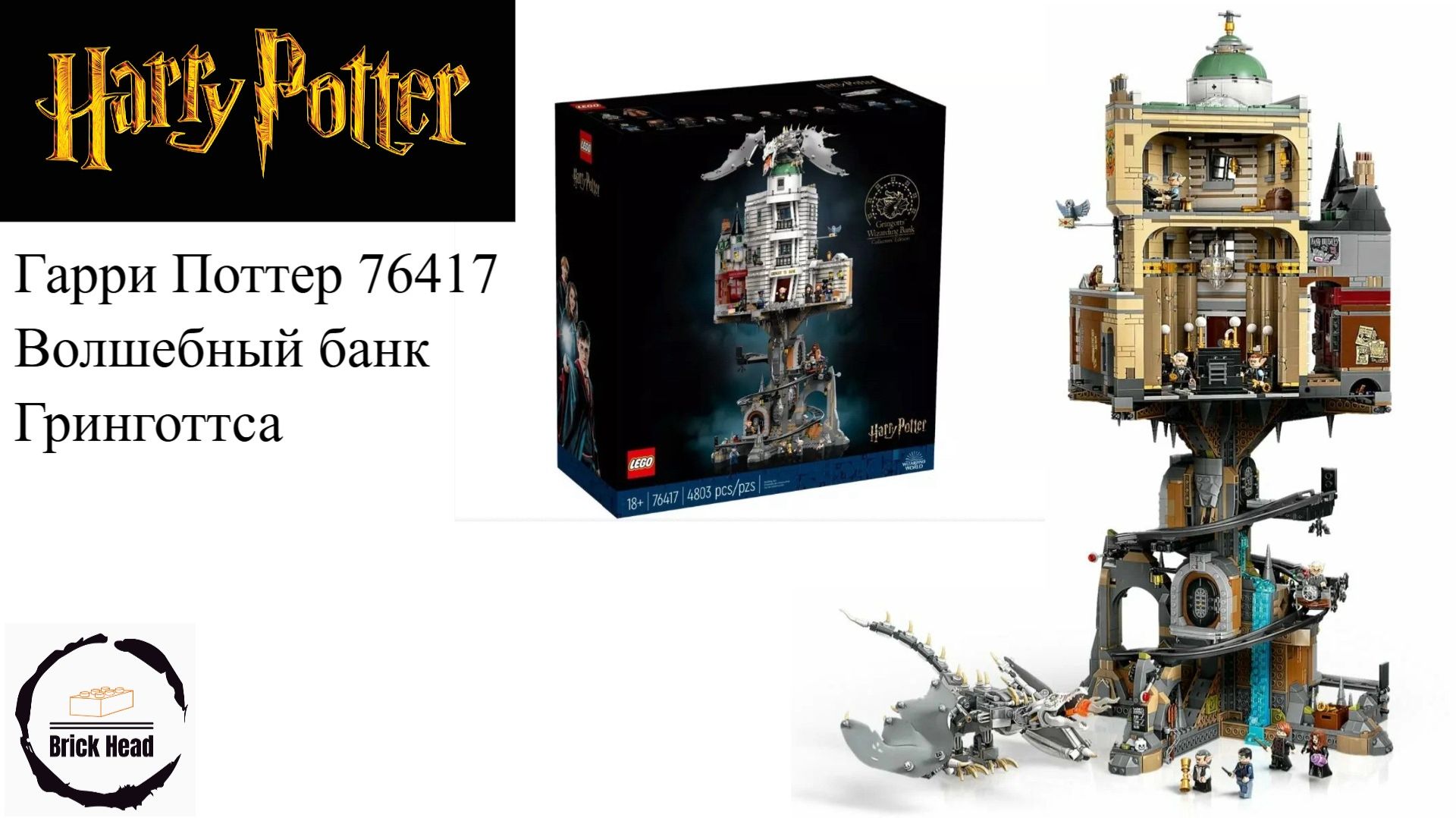 LEGO HARRY POTTER 76417 Волшебный банк Гринготтс