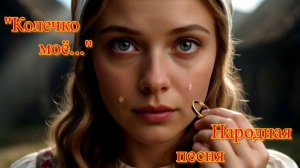 "Колечко мое..." Народная песня