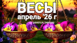 ♎️ ВЕСЫ. АПРЕЛЬ 2026 года 🔮