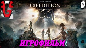 Clair Obscur: Expedition 33 | Русская Озвучка GamesVoice | Игрофильм  | Финал | Без комментариев