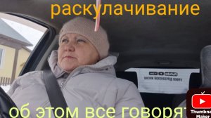 идет раскулачивание и чем это закончится/ мне повысили пособие/