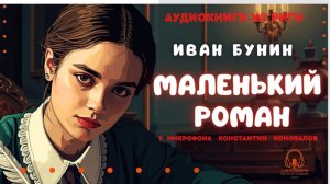 Аудиокнига. "Маленький роман". Иван Бунин. Исполняет Константин Коновалов