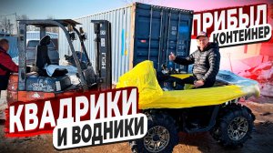 Встречаю Контейнер с Гидроциклами и Квадриками ! И Раздаю Клиентам ! Сам Отправил ! Сам Встретил !