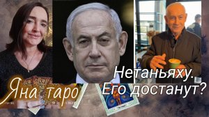Нетаньяху ждёт возмездие?18-03-2026