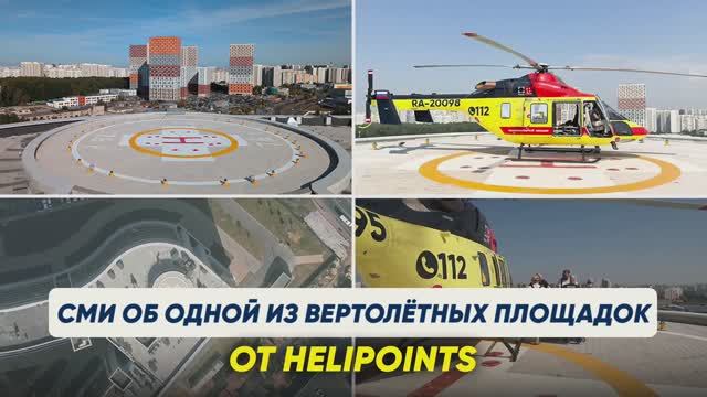 СМИ об одной из вертолетных площадок от ХЕЛИПОЙНТС