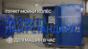 Пункт Мойки Колёс - Тайфун "Лайт Стандарт"