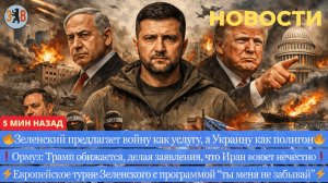 Новости ⚡️ Зеленский предлагает страну как тир. Возврат к газу из РФ. Европа отвернулась от Трампа