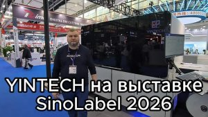 Видеообзор стенда компании YINTECH на выставке SinoLabel 2026