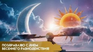 Точка весеннего отсчёта. С днём весеннего равноденствия. Шикарная музыкальная открытка.