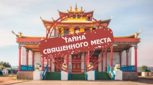 Буддийская столица России: что скрывает Иволгинский дацан в Бурятии