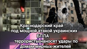 Краснодарский край под мощной атакой украинских БПЛА. Террористы атакуют жилые дома.