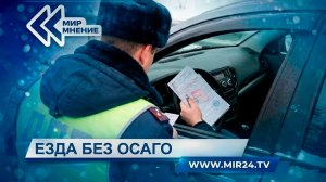 Один день – один штраф. Как изменится наказание за езду без ОСАГО?