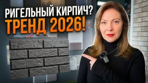 Сайдинг ригельный кирпич 2026: тренд фасадов + лучшие сочетания и монтаж без ошибок