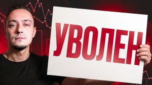 41% работодателей уже решили тебя уволить. Вот почему