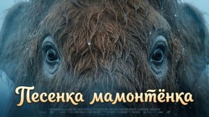 Песенка мамонтёнка (videoclip, full animation, cover)