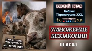 УМНОЖЕНИЕ БЕЗЗАКОНИЯ. (Библия. Перезагрузка XXI.) БОЖИЙ ГЛАС.