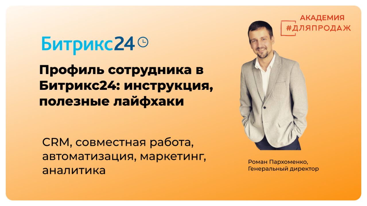 Профиль сотрудника - как заполнять и использовать