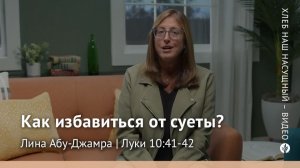 Как избавиться от суеты | Луки 10:41-42 | Хлеб Наш Насущный – видео