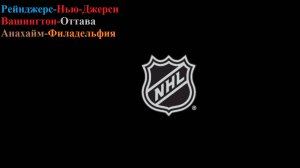 Рейнджерс-Нью-Джерси, Вашингтон-Оттава, Анахайм-Филадельфия прогнозы на хоккей 18 марта 2026