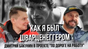 Как я был Шварценеггером. Интервью каскадера Дмитрия Бакунина в проекте "По дороге на работу"