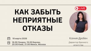 Как забыть неприятные отказы