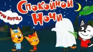 ТРИ КОТА СПОКОИНОЙ НОЧИ