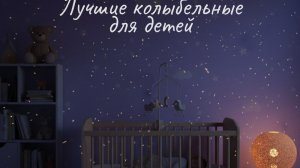 Музыка для Сна, Музыка для сна младенцев, Детские колыбельные