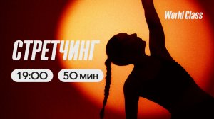 СТРЕТЧИНГ с Сергеем Каревым | 19 марта 2026 | Онлайн-тренировки World Class