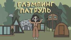 Первый глэмпинг в Татарстане Urman camp: ГлэмпингПатруль