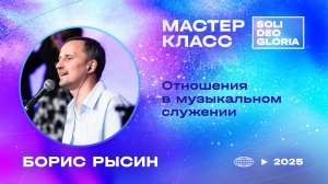 Отношения в музыкальном служении | Борис Рысин