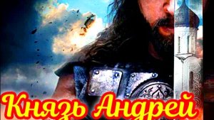 Князь Андрей 1 Сезон_5-6 Серия С южет и дата выхода Сериал (ТК Россия)