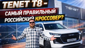 Новый TENET T8 - самый правильный семейный кроссовер из России?