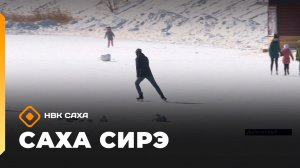 «Саха сирэ» информационнай биэрии. Кулун тутар 17 күнэ 18.00