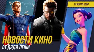 Оскар 2026 \\ Пацаны \\ Отмена Баффи \\ Дьявол носит Prada 2 \\ Тайна Горничной \\ Новости Кино