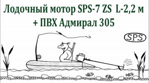 Мотор-весло SPS-7 ZS на реке Кача.