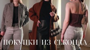 ЛУЧШИЕ ПОКУПКИ ИЗ СЕКОНД ХЕНД ЗА ВСЕ ВРЕМЯ