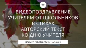 Видеопоздравление учителям от школьников в стихах – авторский текст ко Дню Учителя