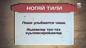 Разговорник (Ногайский язык)