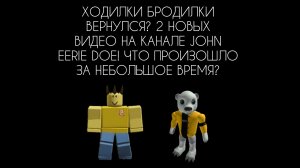 ХОДИЛКИ БРОДИЛКИ ВЕРНУЛСЯ? 2 НОВЫХ ВИДЕО НА КАНАЛЕ JOHN EERIE DOE! ЧТО ПРОИЗОШЛО ЗА НЕБОЛЬШОЕ ВРЕМЯ?