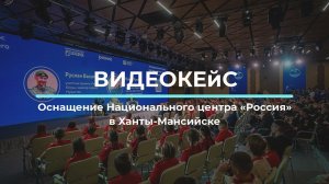 Оснащение Национального центра «Россия» в Ханты-Мансийске — проект от АудиоВидеоСистемы