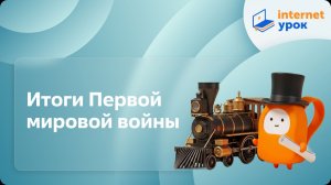 История 10 класс. Итоги Первой мировой войны