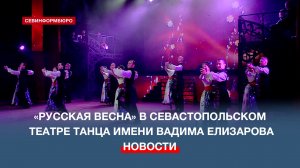 В Севастопольском театре танца показали праздничную программу «Русская весна»