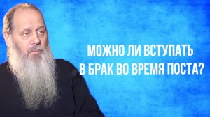 Можно ли вступать в брак во время поста?