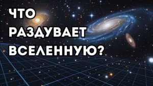 Мы могли ошибаться насчёт силы, раздувающей Вселенную