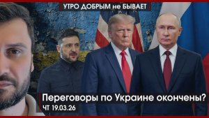 Переговоры по Украине окончены? | Скотский вопрос | Что ж ты, Орбан, сдал назад | УДнБ | 19.03.26