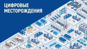 Цифровые месторождения