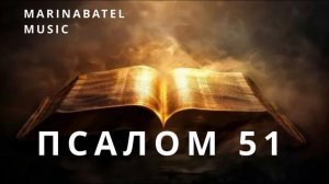 ПСАЛОМ 51