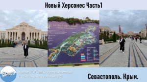 Новый Херсонес Часть1