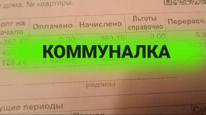 Плачу коммуналку, ОФИГЕЛА!