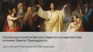 Особенные понятия Ветхого Завета и их перспектива в Новом Завете: Премудрость